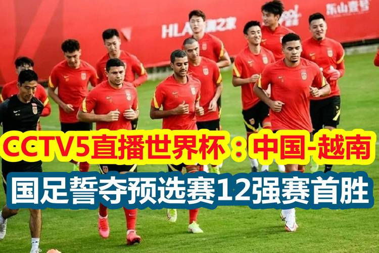 世界杯预选赛直播中国队对越南
