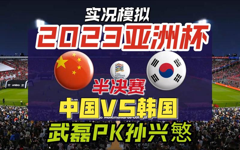 亚洲杯中国对韩国预测
