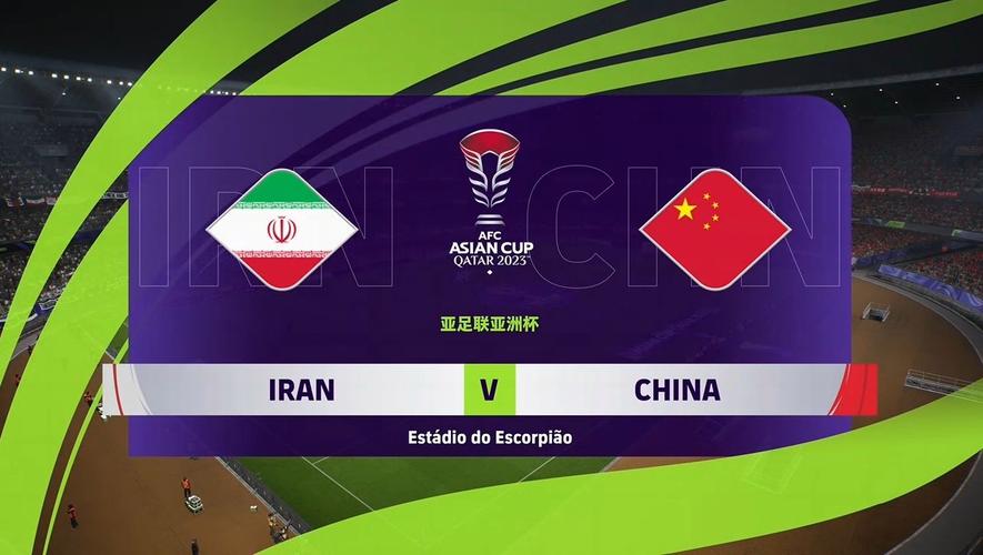 伊朗vs中国足球预测